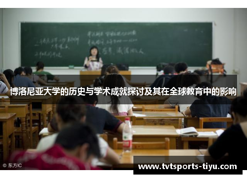 博洛尼亚大学的历史与学术成就探讨及其在全球教育中的影响