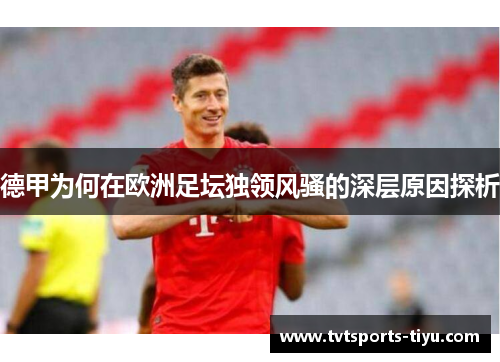 德甲为何在欧洲足坛独领风骚的深层原因探析