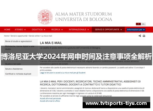 博洛尼亚大学2024年网申时间及注意事项全解析