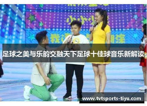 足球之美与乐韵交融天下足球十佳球音乐新解读