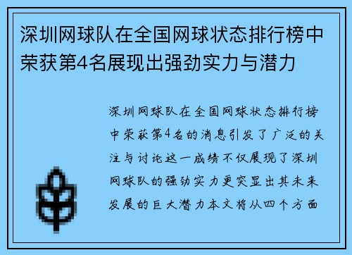 深圳网球队在全国网球状态排行榜中荣获第4名展现出强劲实力与潜力