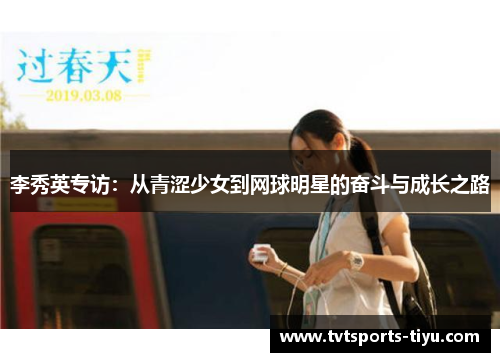 李秀英专访：从青涩少女到网球明星的奋斗与成长之路