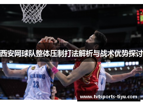 西安网球队整体压制打法解析与战术优势探讨