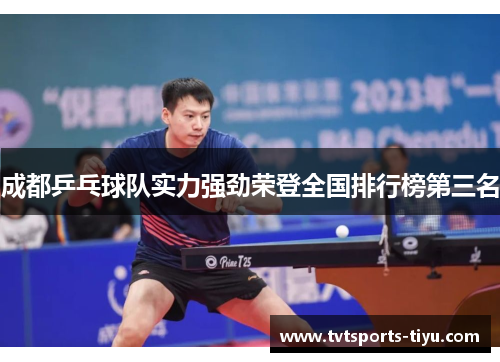 成都乒乓球队实力强劲荣登全国排行榜第三名