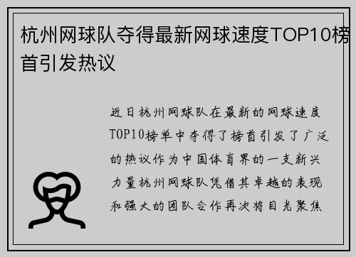 杭州网球队夺得最新网球速度TOP10榜首引发热议