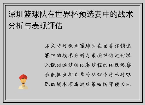 深圳篮球队在世界杯预选赛中的战术分析与表现评估