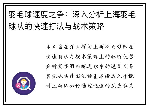 羽毛球速度之争：深入分析上海羽毛球队的快速打法与战术策略