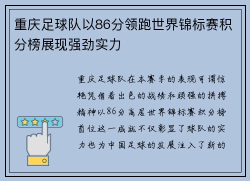 重庆足球队以86分领跑世界锦标赛积分榜展现强劲实力