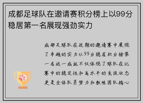 成都足球队在邀请赛积分榜上以99分稳居第一名展现强劲实力