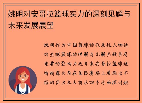 姚明对安哥拉篮球实力的深刻见解与未来发展展望