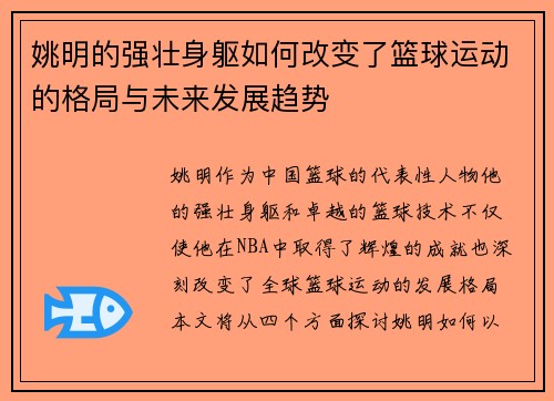 姚明的强壮身躯如何改变了篮球运动的格局与未来发展趋势