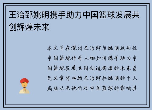 王治郅姚明携手助力中国篮球发展共创辉煌未来