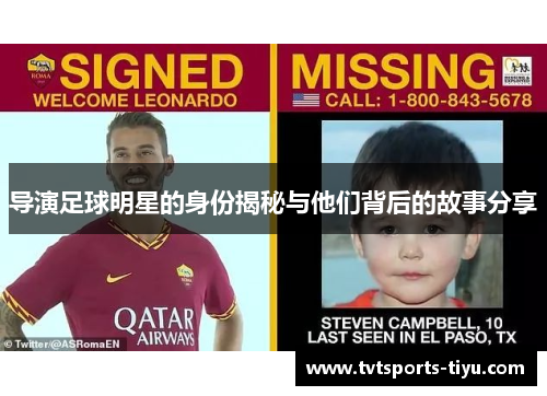 导演足球明星的身份揭秘与他们背后的故事分享