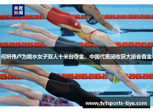 何妍伟卢为跳水女子双人十米台夺金，中国代表团收获大运会首金