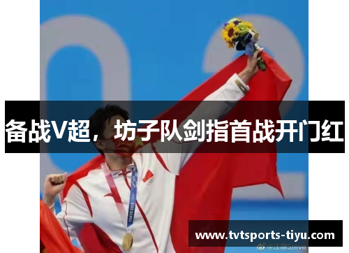 备战V超，坊子队剑指首战开门红