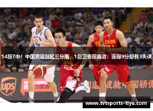 14投7中！中国男篮刮起三分雨，1后卫表现离谱：连得9分却有3失误