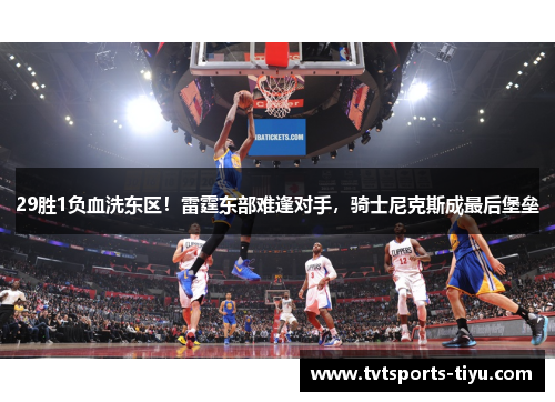 29胜1负血洗东区！雷霆东部难逢对手，骑士尼克斯成最后堡垒