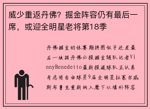 威少重返丹佛？掘金阵容仍有最后一席，或迎全明星老将第18季