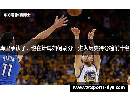 库里承认了，也在计算如何刷分，进入历史得分榜前十名