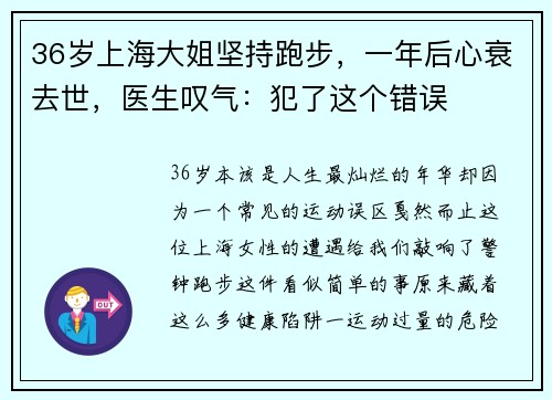 36岁上海大姐坚持跑步，一年后心衰去世，医生叹气：犯了这个错误