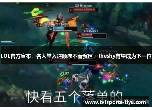 LOL官方宣布，名人堂入选顺序不看赛区，theshy有望成为下一位