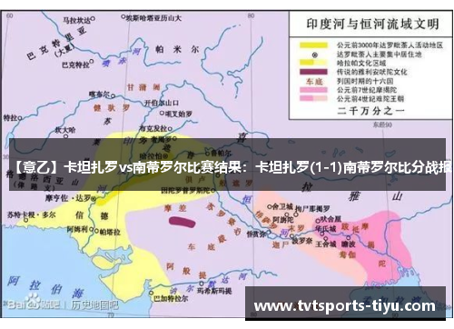 【意乙】卡坦扎罗vs南蒂罗尔比赛结果：卡坦扎罗(1-1)南蒂罗尔比分战报
