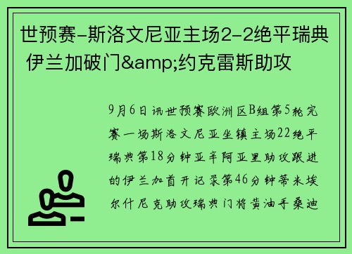 世预赛-斯洛文尼亚主场2-2绝平瑞典 伊兰加破门&约克雷斯助攻
