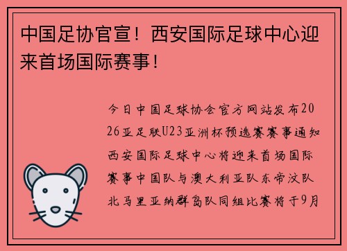 中国足协官宣！西安国际足球中心迎来首场国际赛事！