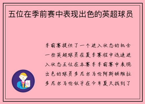 五位在季前赛中表现出色的英超球员
