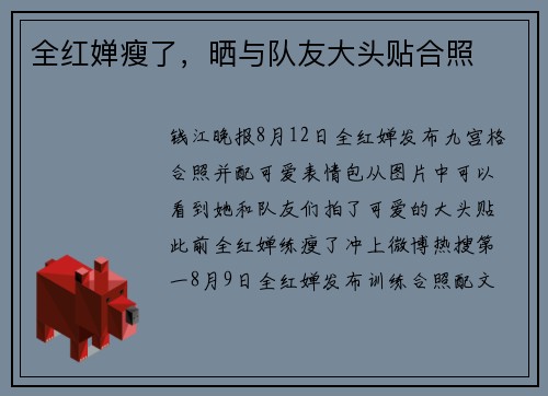 全红婵瘦了，晒与队友大头贴合照