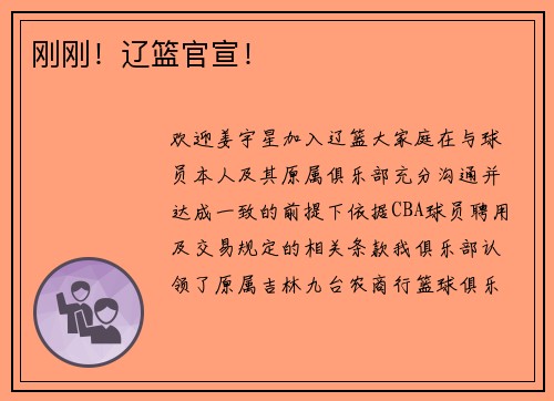 刚刚！辽篮官宣！