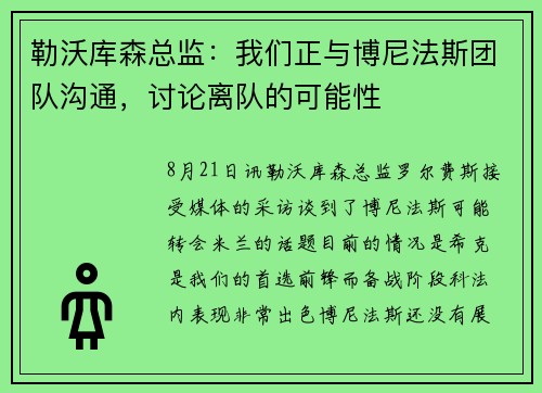 勒沃库森总监：我们正与博尼法斯团队沟通，讨论离队的可能性