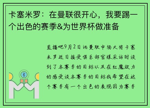 卡塞米罗：在曼联很开心，我要踢一个出色的赛季&为世界杯做准备