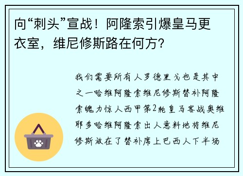 向“刺头”宣战！阿隆索引爆皇马更衣室，维尼修斯路在何方？