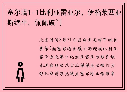 塞尔塔1-1比利亚雷亚尔，伊格莱西亚斯绝平，佩佩破门