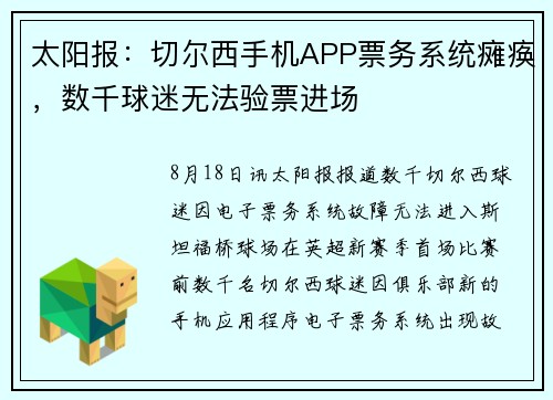 太阳报：切尔西手机APP票务系统瘫痪，数千球迷无法验票进场