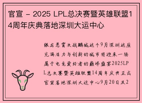 官宣 - 2025 LPL总决赛暨英雄联盟14周年庆典落地深圳大运中心