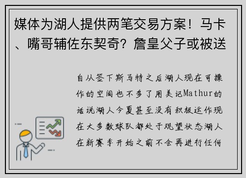 媒体为湖人提供两笔交易方案！马卡、嘴哥辅佐东契奇？詹皇父子或被送走？